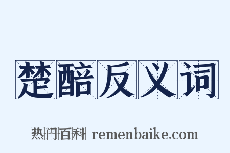 楚醅反义词是什么意思的图片